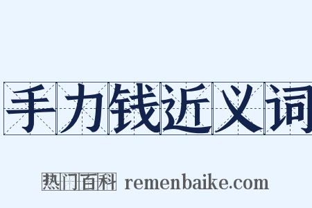 手力钱近义词是什么意思的图片